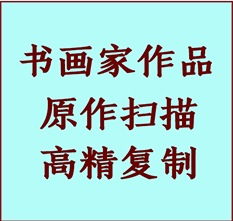 海伦书画作品复制高仿书画海伦艺术微喷工艺海伦书法复制公司